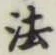 글자 法