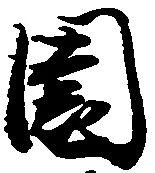 Đã định vị 園