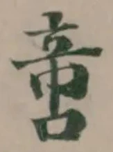 𠶷の位置