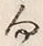 Chữ 向
