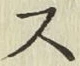 글자 ス