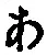 字あ