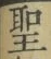 字聖