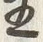 글자 王