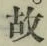 글자 故