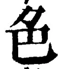 「色」字