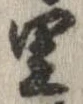 已定位里