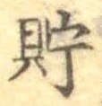 Character 貯