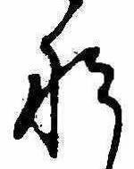 位置定マレル𛂄