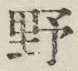 文字野