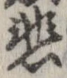 悲 위치 확인됨