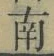 文字南