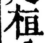글자 桓