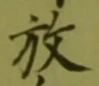 글자 放