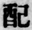 Chữ 配