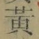 글자 黄
