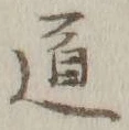 글자 道