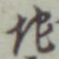 字地