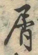 屑 위치 확인됨