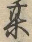 位置定マレル其