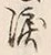 Chữ 涙