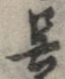 呉 위치 확인됨