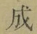 字成