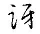 Đã định vị 訝