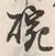 글자 椀