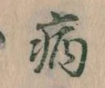 病 위치 확인됨