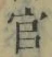 Chữ 官