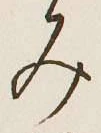 글자 み