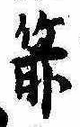 箭の位置
