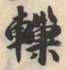 轈 위치 확인됨