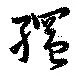 縄の位置
