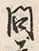 글자 開