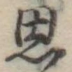 思 위치 확인됨