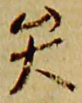 已定位矢
