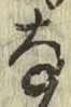 글자 な