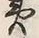 𡨸蝦