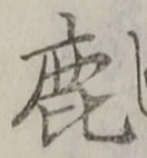 글자 鹿