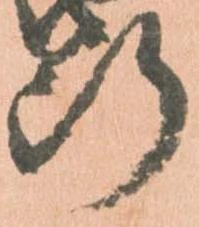 已定位断