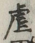 虐 위치 확인됨