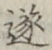 Chữ 遂