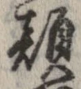 已定位顔