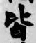 글자 皆