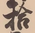 글자 拾