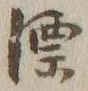 글자 漂