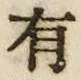 “有”字