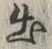 「出」字